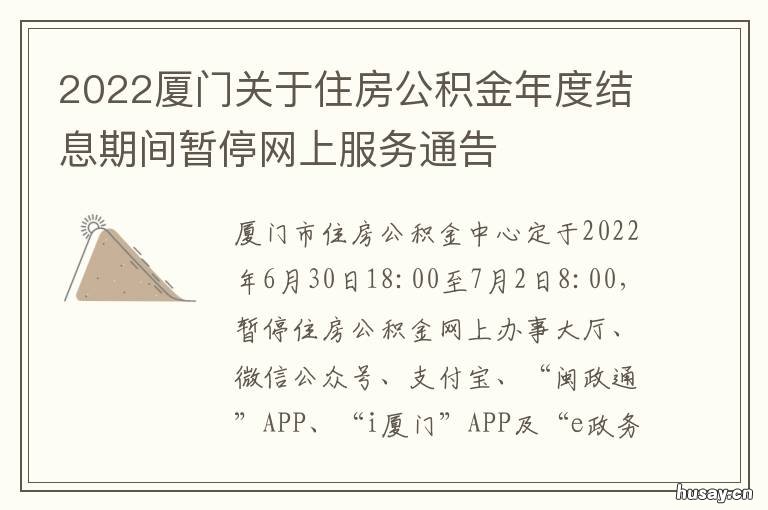 2022厦门关于住房公积金年度结息期间暂停网上服务通告 2022厦门住房公积金放假到几号