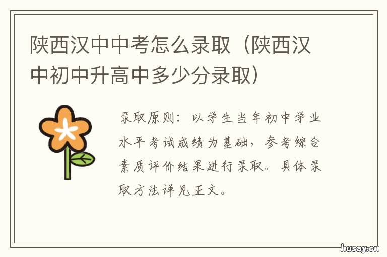 陕西汉中中考怎么录取 陕西汉中中考怎么录取学生