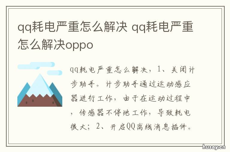 qq耗电严重怎么解决 qq耗电严重怎么解决ios