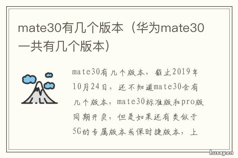 mate30有几个版本 mate30各版本参数
