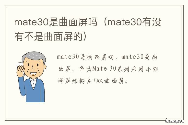 mate30是曲面屏吗