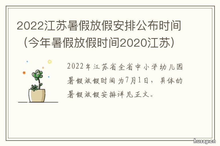 2022江苏暑假放假安排公布时间 江苏2022寒假什么时候放