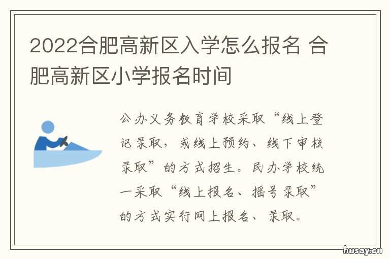 2022合肥高新区入学怎么报名 2022合肥高新区入学怎样报名