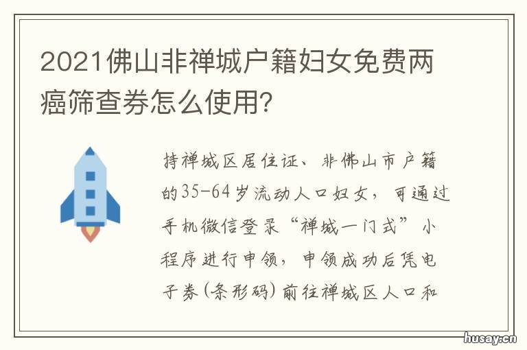 2021佛山非禅城户籍妇女免费两癌筛查券怎么使用？ 佛山禅城落户