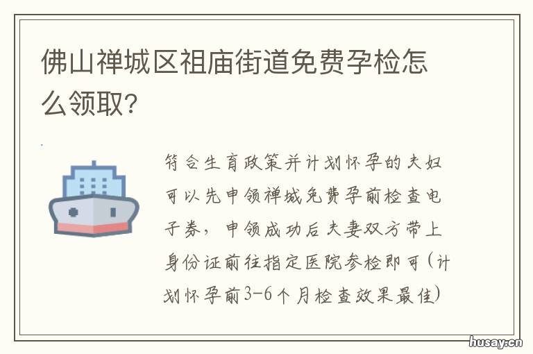 佛山禅城区祖庙街道免费孕检怎么领取? 佛山市禅城区祖庙街道社区
