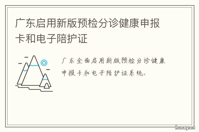 广东启用新版预检分诊健康申报卡和电子陪护证 关于预检分诊