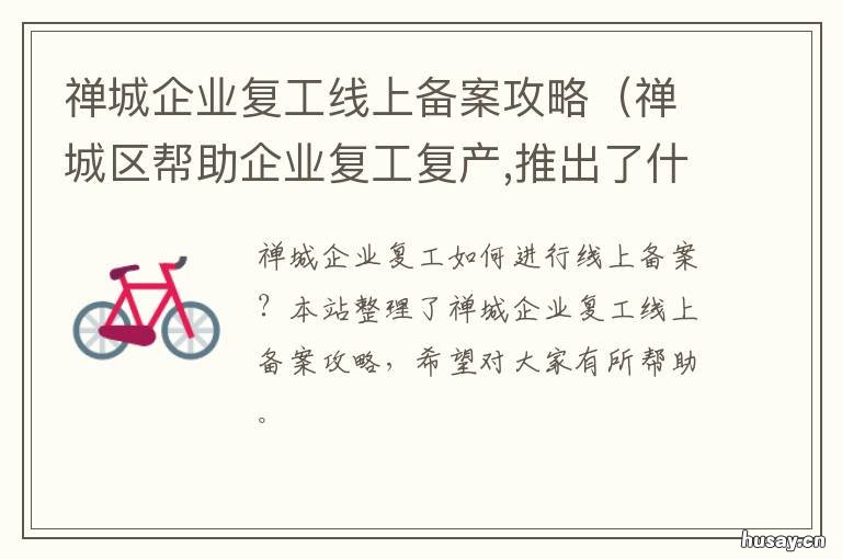 禅城企业复工线上备案攻略 禅城区帮助企业复工复产,推出了什么措施