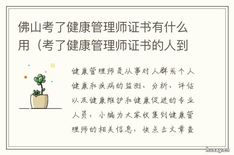 佛山考了健康管理师证书有什么用 佛山考了健康管理师证在哪里领