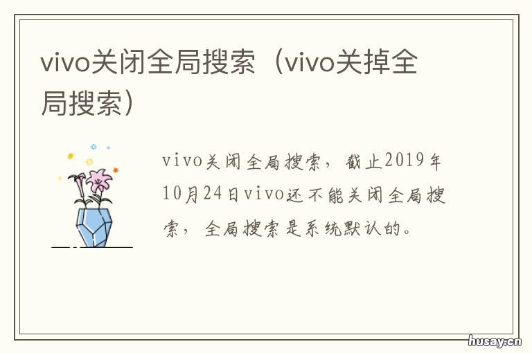 vivo关闭全局搜索 vivo怎样关闭全局搜索?