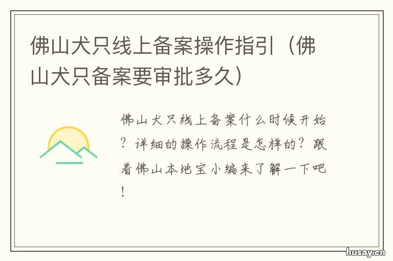 佛山犬只线上备案操作指引 佛山通犬证服务