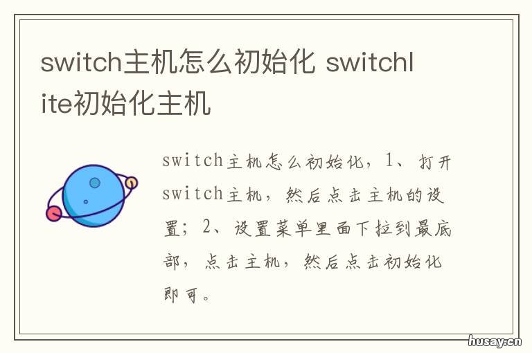 switch主机怎么初始化
