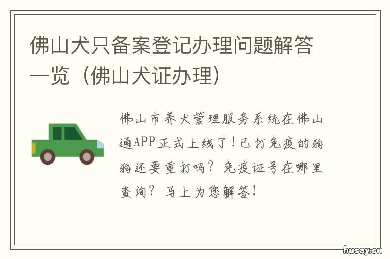 佛山犬只备案登记办理问题解答一览 佛山市养犬管理服务平台