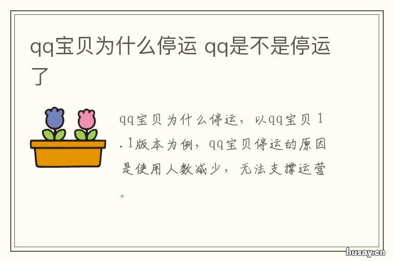 qq宝贝为什么停运 qq宠物为什么停运