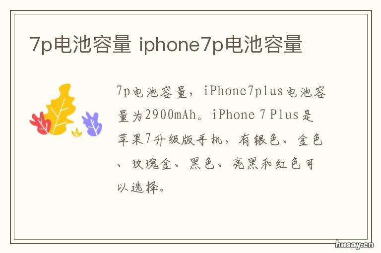 7p电池容量 7p电池容量怎么看
