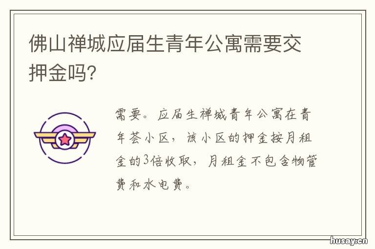 佛山禅城应届生青年公寓需要交押金吗？ 佛山应届毕业生招聘会