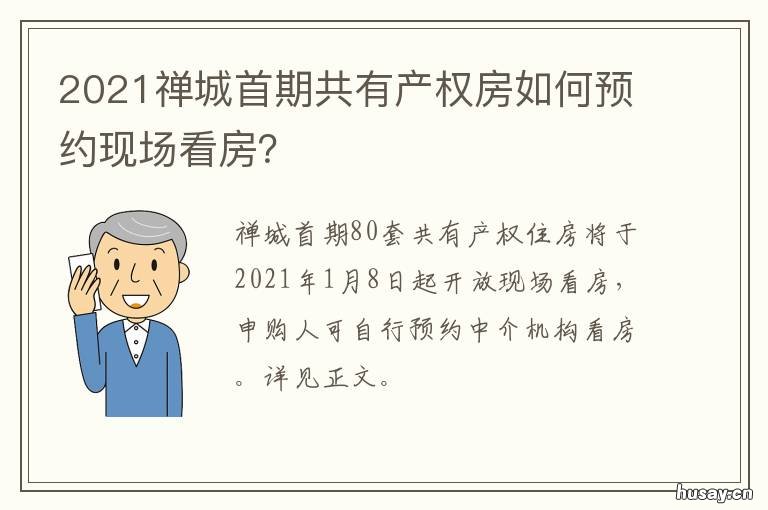 2021禅城首期共有产权房如何预约现场看房？ 禅城共有产权房