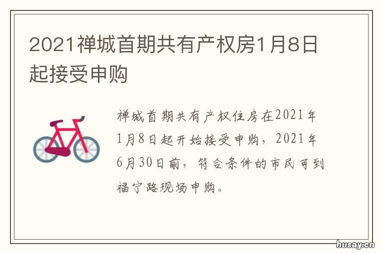 2021禅城首期共有产权房1月8日起接受申购 佛山禅城房价2021最新价格