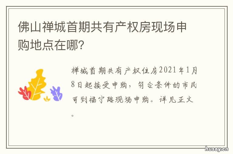 佛山禅城首期共有产权房现场申购地点在哪？ 佛山禅城首期共有产权房