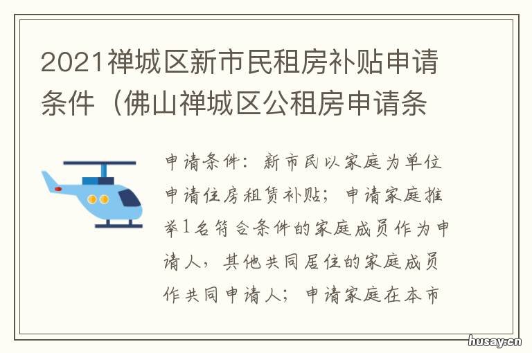 2021禅城区新市民租房补贴申请条件 2021禅城区新市民租房补贴政策