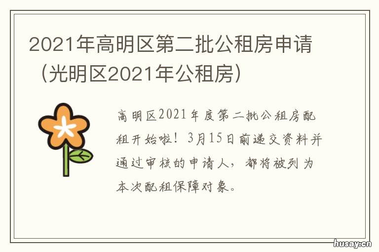 2021年高明区第二批公租房申请 高明区2021年政府工作报告