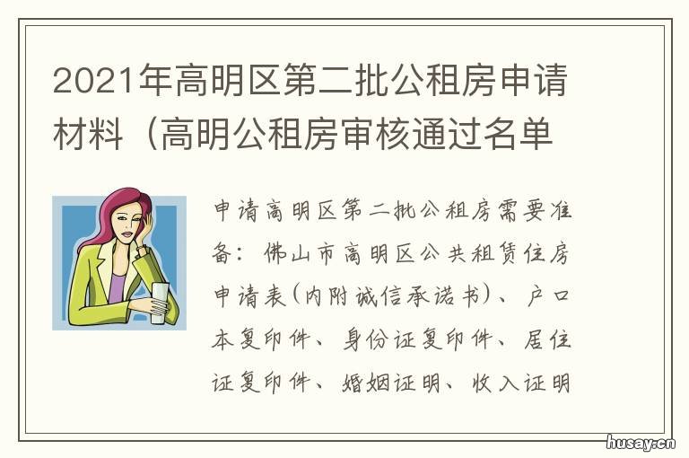 2021年高明区第二批公租房申请材料 高明规划公示