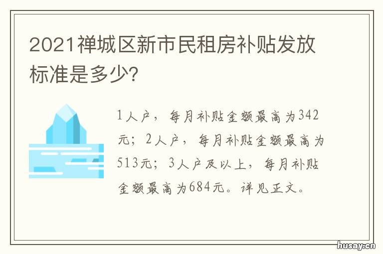 2021禅城区新市民租房补贴发放标准是多少？ 2020年佛山禅城公租房分配