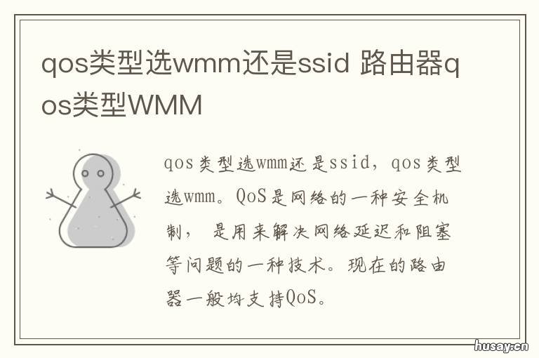 qos类型选wmm还是ssid qos类型选wmm还是ssid知乎