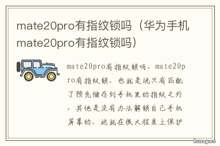 mate20pro有指纹锁吗 华为mate20pro怎么没有指纹锁