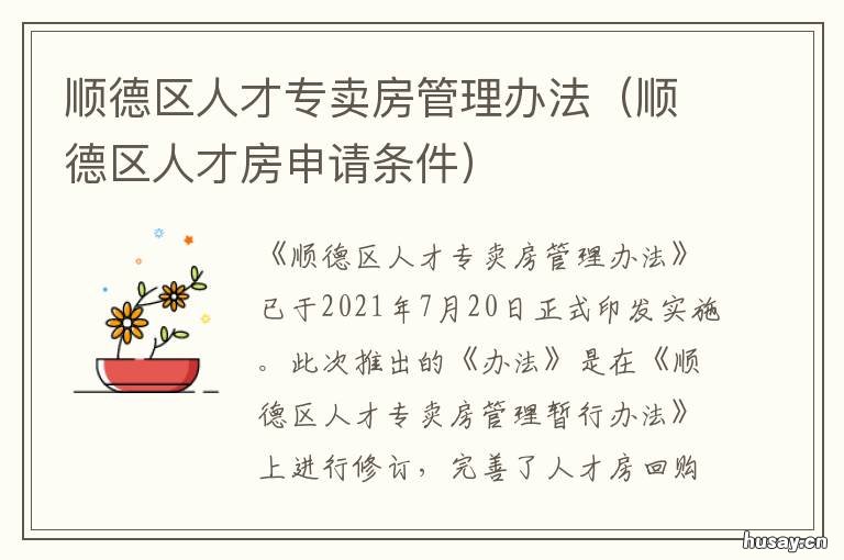 顺德区人才专卖房管理办法 顺德区人才专卖房管理暂行办法