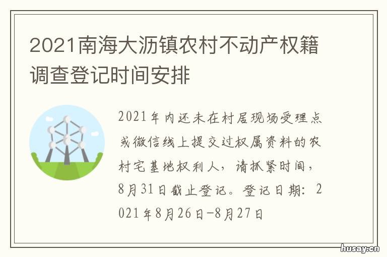 2021南海大沥镇农村不动产权籍调查登记时间安排 大沥2021年征地