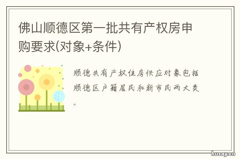 佛山顺德区第一批共有产权房申购要求 佛山顺德区第一批共有产权房