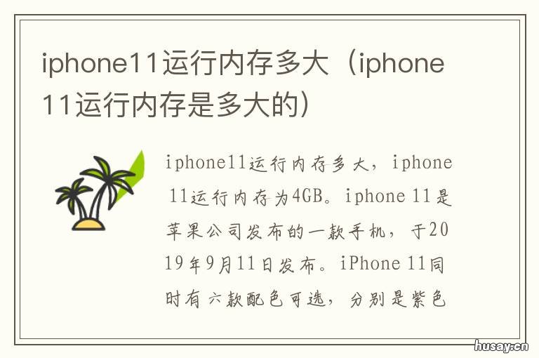 iphone11运行内存多大 iphone11是多大的运行内存