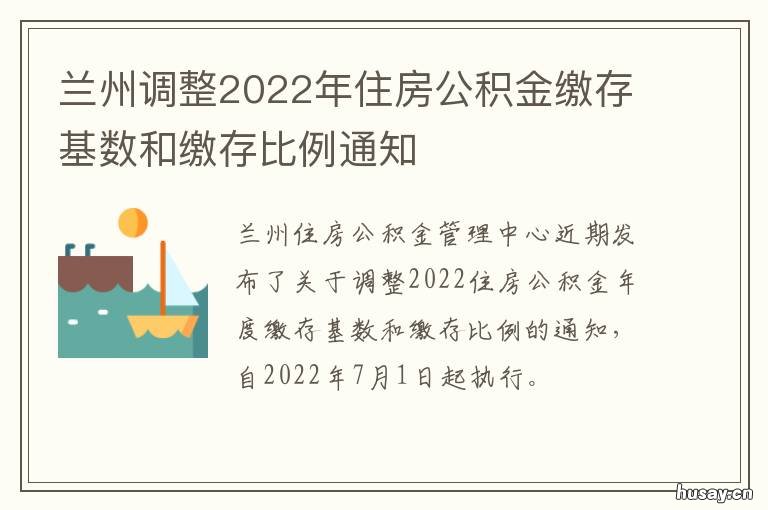 兰州调整2022年住房公积金缴存基数和缴存比例通知 兰州市2021年公共租赁住房
