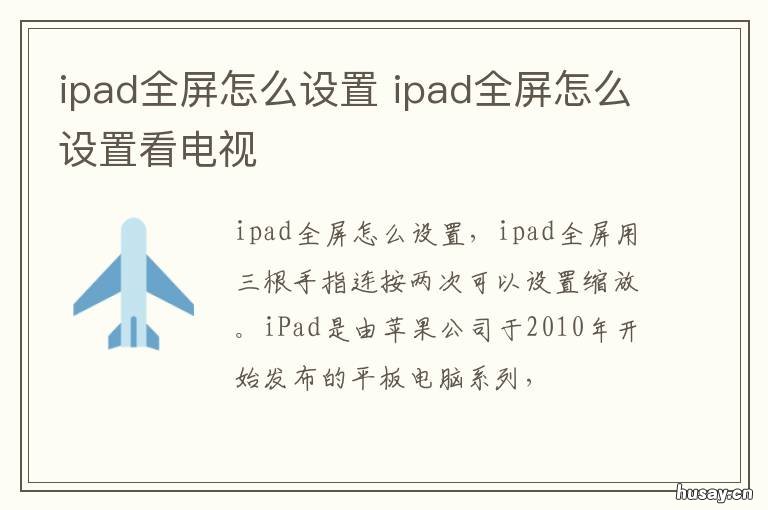 ipad全屏怎么设置 ipad全屏怎么设置看电视