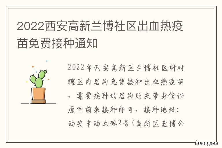 2022西安高新兰博社区出血热疫苗免费接种通知 西安高新国际社区2021年规划