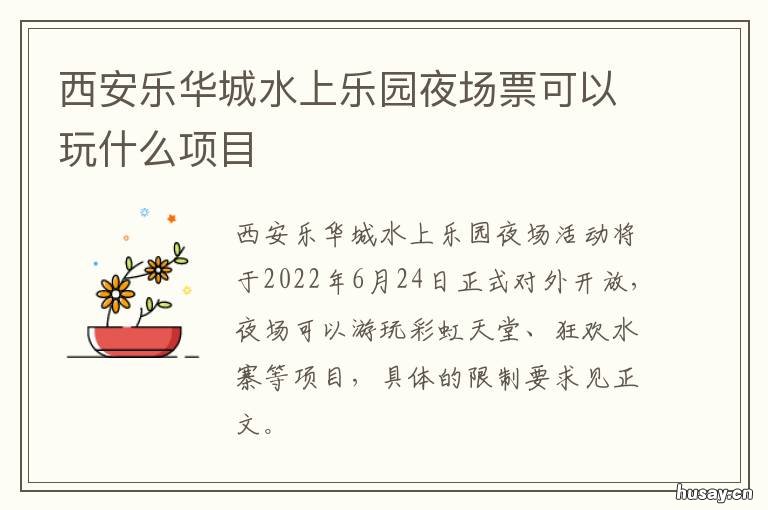 西安乐华城水上乐园夜场票可以玩什么项目 西安乐华城欢乐世界夜场