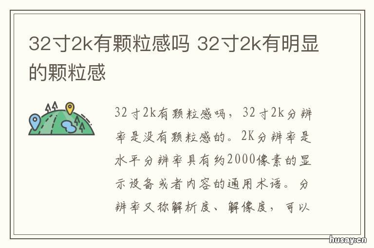 32寸2k有颗粒感吗 32寸2k屏幕有颗粒感
