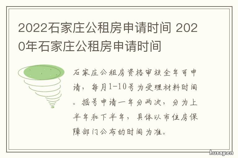 2022石家庄公租房申请时间 石家庄公租房新政策2021