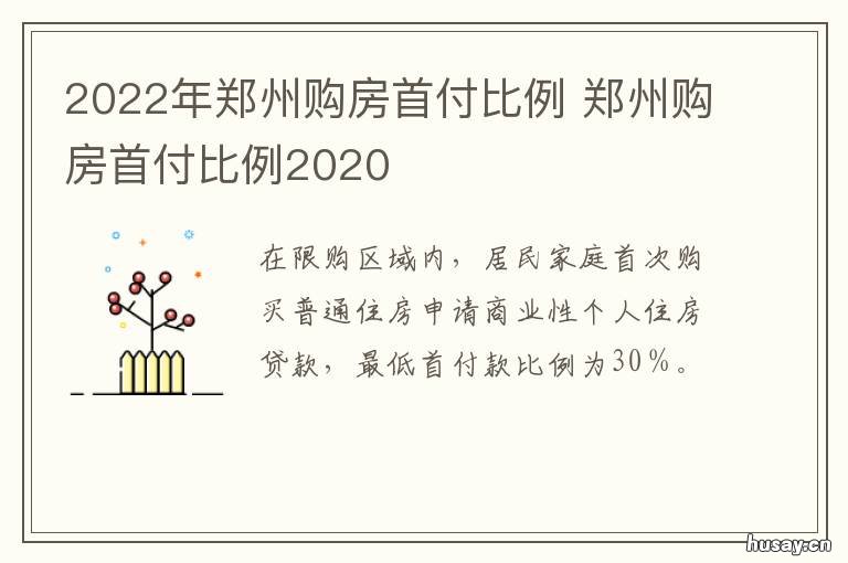2022年郑州购房首付比例 郑州买房首付几成