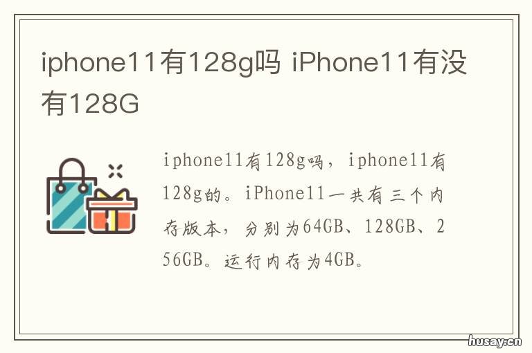iphone11有128g吗 Iphone11 128g
