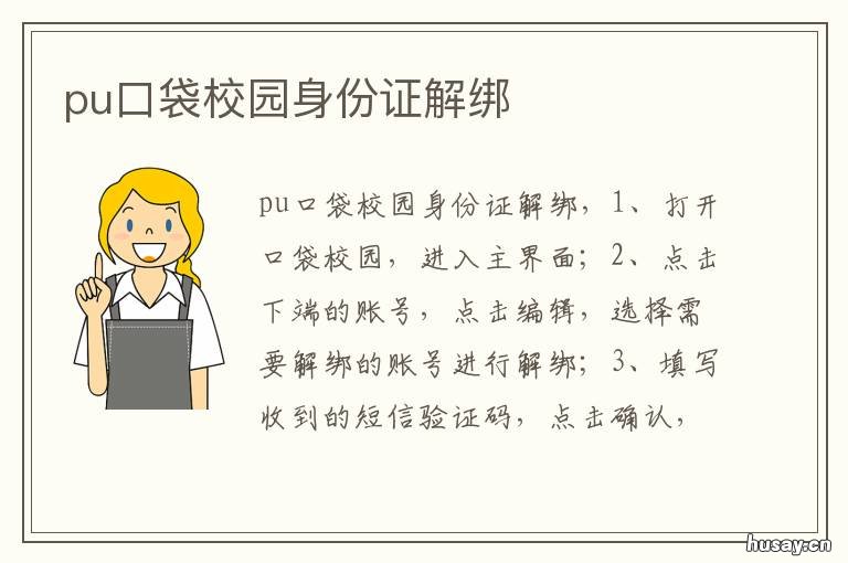 pu口袋校园身份证解绑 pu口袋身份证绑定错了怎么办