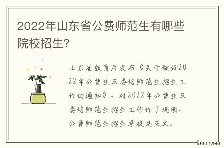 2022年山东省公费师范生有哪些院校招生？ 山东省2020公费师范生