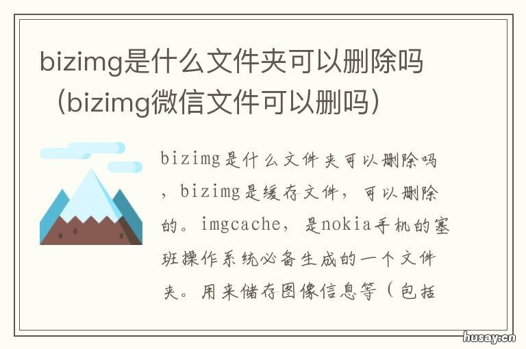 bizimg是什么文件夹可以删除吗 bizmsg文件夹可以删吗
