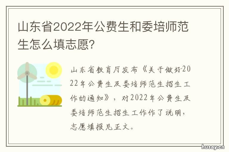 山东省2022年公费生和委培师范生怎么填志愿？ 2021山东省公费