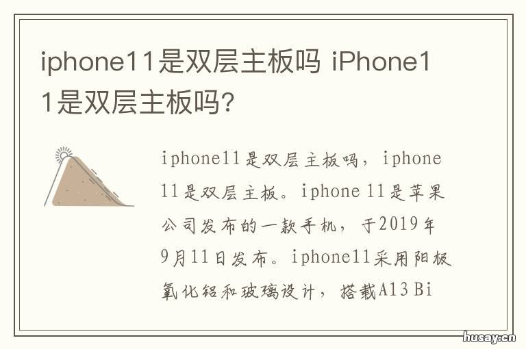 iphone11是双层主板吗 iphone11是双层主板