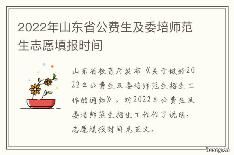 2022年山东省公费生及委培师范生志愿填报时间 2021年公费农科生