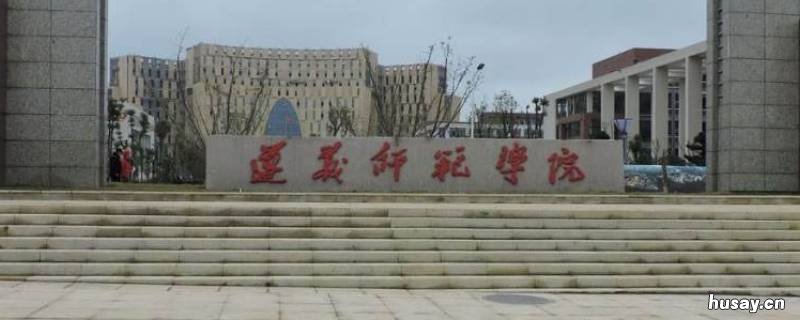 遵义师范学院还招商吗 遵义师范学院百度贴吧