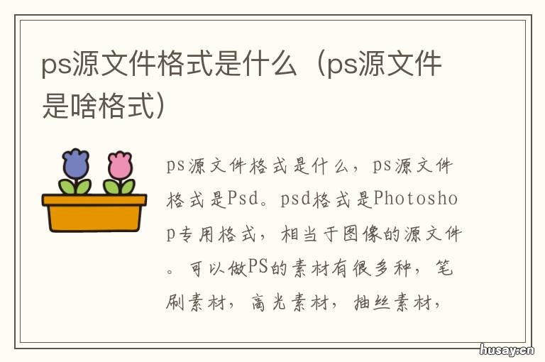 ps源文件格式是什么 ps源文件是啥格式