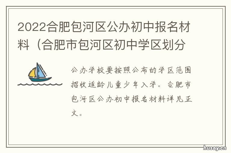 2022合肥包河区公办初中报名材料 合肥包河202007