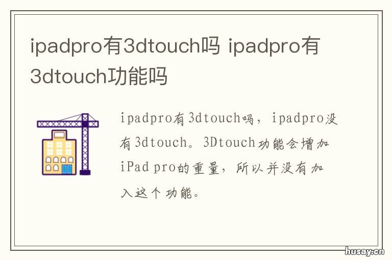 ipadpro有3dtouch吗 ipad支持3dtouch吗